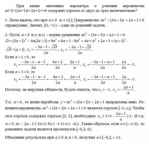 При каких значениях параметра а решение неравенства ах^2+(3a+1)x+2a+2> =0 содержит отрезок от дву