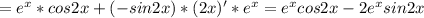 = e^{x}*cos2x+(-sin2x)*(2x)' * e^{x} = e^{x}cos2x-2 e^{x}sin2x