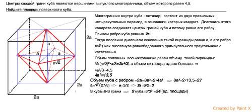 Центры каждой грани куба являются вершинами выпуклого многогранника. объем которого равен 4,5.найдит