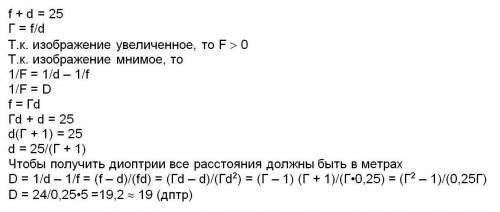 Расстояние между предметом и его изображением l=25см. если изображение мнимое , увеличенное , с увел