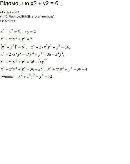 Відомо, що х2 + у2 = 6 , х4 +х2у2 + у4? ху = 2. чому дорівiіюе: значення виразу: х4+х2у2+у4