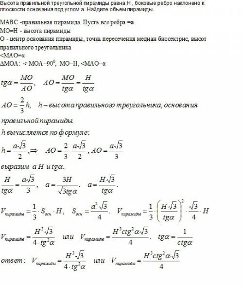 Высота правильной треугольной пирамиды равна h , боковые ребро наклонено к плоскости основания под у