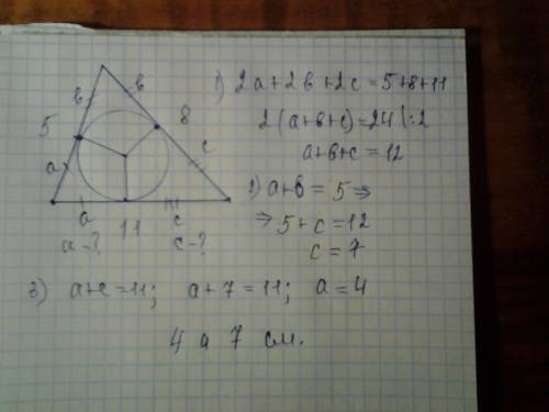 Дан треугольник со сторонами 5см, 8см, 11см. найдите длины отрезков от вершин большей стороны треуго