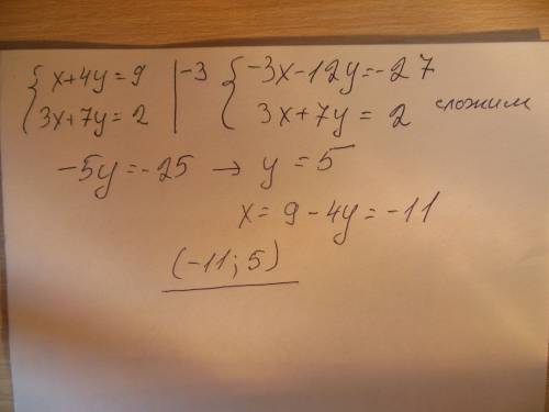 Решите систему уравнений сложеним x+4y=9 3x+7y=2 с подробным решением