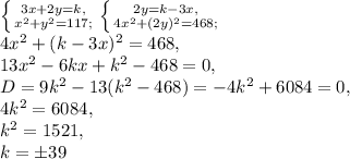 \left \{ {{3x+2y=k,} \atop {x^2+y^2=117;}} \right. \left \{ {{2y=k-3x,} \atop {4x^2+(2y)^2=468;}} \right. \\ 4x^2+(k-3x)^2=468, \\ 13x^2-6kx+k^2-468=0, \\ D=9k^2-13(k^2-468)=-4k^2+6084=0, \\ 4k^2=6084, \\ k^2=1521, \\ k=\pm39