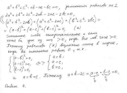 Числа a,b и c таковы,что a^2+b^2+c^2-ab-ac-bc=0. чему равно значение выражения a+b-2c?