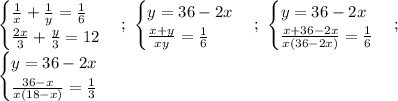 \begin {cases} \frac{1}{x} + \frac{1}{y}= \frac{1}{6} \\ \frac{2x}{3} + \frac{y}{3}=12 \end {cases};\ \begin {cases} y= 36-2x \\ \frac{x+y}{xy} = \frac{1}{6} \end {cases} ;\ \begin {cases} y= 36-2x \\ \frac{x+36-2x}{x(36-2x)} = \frac{1}{6} \end {cases};\ \\ \begin {cases} y= 36-2x \\ \frac{36-x}{x(18-x)} = \frac{1}{3} \end {cases}