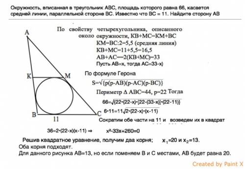 Окружность, вписанная в треугольник abc, площадь которого равна 66, касается средней линии, параллел