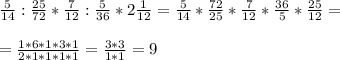 \frac{5}{14} : \frac{25}{72} * \frac{7}{12} : \frac{5}{36} *2 \frac{1}{12} = \frac{5}{14} * \frac{72}{25} * \frac{7}{12}* \frac{36}{5} * \frac{25}{12} = \\ \\ = \frac{1*6*1*3*1}{2*1*1*1*1} = \frac{3*3}{1*1} =9