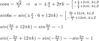 cosa=\frac{\sqrt2}{2}\; \; \Rightarrow\; \; a=\pm \frac{\pi}{4}+2\pi k= \left [ {{+\frac{\pi}{4}+2\pi k,\; k\in Z} \atop {-\frac{\pi}{4}+2\pi k,\; k\in Z}} \right. \\\\sin6a=sin(\pm \frac{\pi }{4}\cdot 6+12\pi k)= \left [ {{\frac{3\pi}{2}+12\pi k,\; k\in Z} \atop {-\frac{3\pi}{2}+12\pi k,\; k\in Z}} \right. \\\\sin(\frac{3\pi}{2}+12\pi k)=sin\frac{3\pi}{2}=-1\\\\sin(-\frac{3\pi}{2}+12\pi k)=sin(-\frac{3\pi}{2})=-sin\frac{3\pi}{2}=1