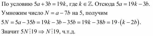 Доказать, что если сумма 5а+3в (а и целые числа) делится на 19, то и число а-7в делится на 19.