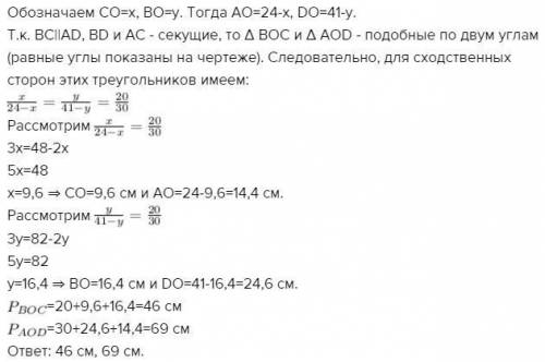 Основы трапеции вс=20см ад=30см, диагонали ас 24см, вд 41см пересекаются в точке о. найти периметру