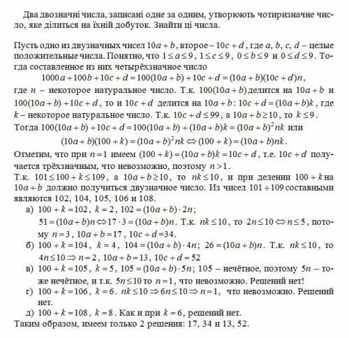 Два двозначні числа, записані одне за одним, утворюють чотиризначне число, яке ділиться на їхній доб