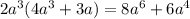 2a^3(4a^3+3a)=8a^6+6a^4