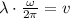 \lambda\cdot\frac{\omega}{2\pi}=v