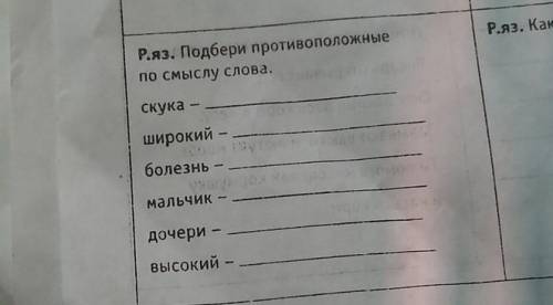 Пподбери противоположные по смыслу слова