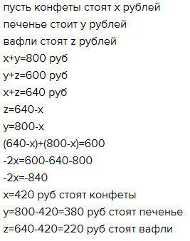 Конфет и печень стоят 800 руб печенье и вафли 600 руб конфет и вафли 640 руб ск стоит каждый продукт