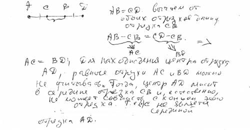 Если на прямой даны точки а,в,с и d (точка с лежит между а и в) так, что ав=сd, то является ли серед