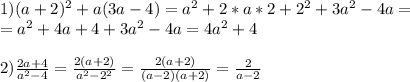 1) (a+2)^2+a(3a-4)=a^2+2*a*2+2^2+3a^2-4a= \\ =a^2+4a+4+3a^2-4a=4a^2+4 \\ \\ 2) \frac{2a+4}{a^2-4}= \frac{2(a+2)}{a^2-2^2}= \frac{2(a+2)}{(a-2)(a+2)}= \frac{2}{a-2}