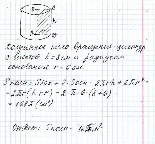 Найти площадь поверхности тела полученного вращением прямоугольника со сторонами 6см и 8см вокруг ме