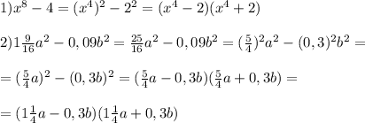 1)x^8-4=(x^4)^2-2^2=(x^4-2)(x^4+2) \\ \\ 2)1 \frac{9}{16}a^2-0,09b^2= \frac{25}{16}a^2-0,09b^2=( \frac{5}{4})^2a^2-(0,3)^2b^2= \\ \\ = ( \frac{5}{4}a)^2-(0,3b)^2=(\frac{5}{4}a-0,3b)(\frac{5}{4}a+0,3b)= \\ \\ =(1\frac{1}{4}a-0,3b)(1\frac{1}{4}a+0,3b)