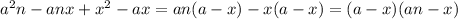 a^2n-anx+x^2-ax=an(a-x)-x(a-x)=(a-x)(an-x)