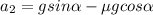 \displaystyle a_2=gsin\alpha -\mu gcos\alpha