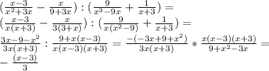 (\frac{x-3}{x^2+3x}-\frac{x}{9+3x}):(\frac{9}{x^3-9x}+\frac{1}{x+3})=\\(\frac{x-3}{x(x+3)}-\frac{x}{3(3+x)}):(\frac{9}{x(x^2-9)}+\frac{1}{x+3})=\\\frac{3x-9-x^2}{3x(x+3)}:\frac{9+x(x-3)}{x(x-3)(x+3)}=\frac{-(-3x+9+x^2)}{3x(x+3)}*\frac{x(x-3)(x+3)}{9+x^2-3x}=\\-\frac{(x-3)}{3}