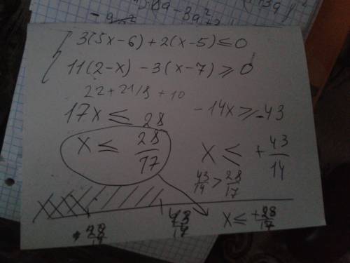 {3(5х-6)+2(х-5)≤0 {11(2-х)-3(х-7)≥0