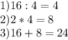 1) 16:4=4 \\ 2) 2*4=8 \\ 3) 16+8=24
