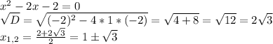 x^2-2x-2=0\\\sqrt{D}=\sqrt{(-2)^2-4*1*(-2)}=\sqrt{4+8}=\sqrt{12}=2\sqrt{3}\\x_{1,2}=\frac{2+2\sqrt{3}}{2}=1б\sqrt{3}