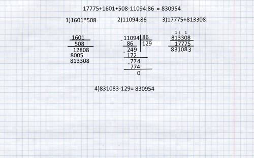 Спримером 17775+1601•508-11094: 86 если можно в столбик