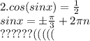 2. cos(sinx)=\frac12\\&#10;sinx=б\frac{\pi}{3}+2\pi n\\&#10;??????(((((