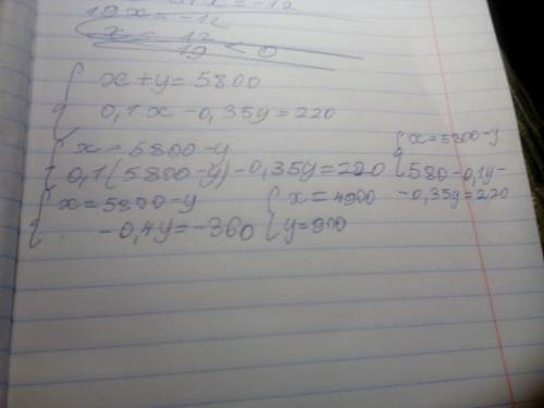 Решить систему ур-ий x+y=5800 { 0,1×x - 0,35×y=220