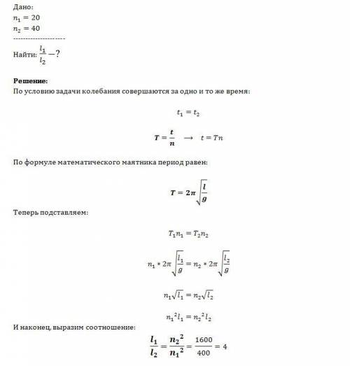 За одно и то же время один маятник совершил n^1=20, а второй маятник— n^2=40 колебаний. как соотнося