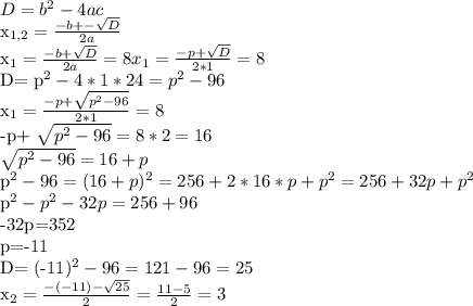 D= b^{2} -4ac &#10;&#10;x_{1,2}= \frac{-b+- \sqrt{D}}{2a} &#10;&#10;x_{1}= \frac{-b+ \sqrt{D}}{2a} =8&#10;x_{1}= \frac{-p+ \sqrt{D}}{2*1} =8&#10;&#10;D= p^{2} -4*1*24= p^{2} -96&#10;&#10;x_{1}= \frac{-p+ \sqrt{p^{2} -96}}{2*1} =8&#10;&#10;-p+ \sqrt{ p^{2} -96} =8*2=16&#10;&#10; \sqrt{ p^{2}-96 } =16+p&#10;&#10; p^{2} -96=(16+p)^{2} =256+2*16*p+ p^{2} =256+32p+ p^{2} &#10;&#10;p^{2} -p^{2} -32p=256+96&#10;&#10;-32p=352&#10;&#10;p=-11&#10;&#10;D= (-11)^{2} -96=121-96=25&#10;&#10; x_{2} = \frac{-(-11)- \sqrt{25} }{2} = \frac{11-5}{2} =3&#10;&#10;