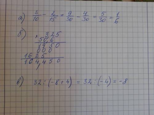 Решить 3 примера вместе с ришением а) 3/10-2/15 б) 3.25 умножить на 50.6 в) 32: (-8+4