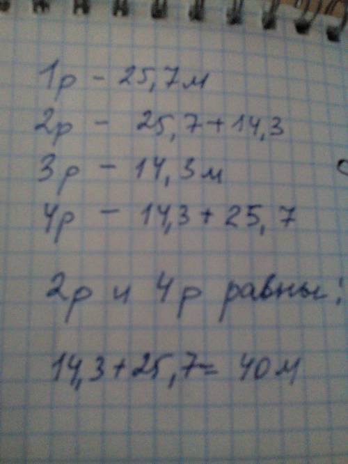 Впервом рулоне 25,7 м ткани а во втором на 14,3 м больше чем в первом в третьем рулоне 14,3 м ткани