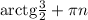 \mathrm{arctg} \frac{3}{2} + \pi n