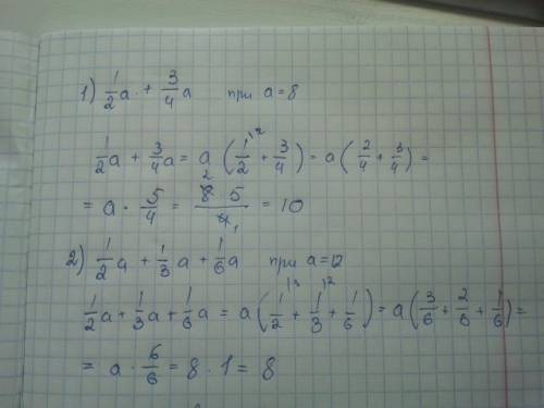 Выражение и найдите его значение: 1) 1/2а + 3/4а при а = 8 2)1/2а + 1/3а + 1/6а при а = 12 3)8,7b -