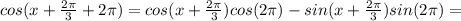 cos(x+\frac{2\pi}{3}+2\pi)=cos(x+\frac{2\pi}{3})cos(2\pi)-sin(x+\frac{2\pi}{3})sin(2\pi)=