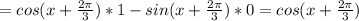 =cos(x+\frac{2\pi}{3})*1-sin(x+\frac{2\pi}{3})*0=cos(x+\frac{2\pi}{3})