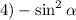 4) -\sin^2 \alpha