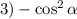 3)-\cos^2 \alpha