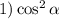 1) \cos^2 \alpha