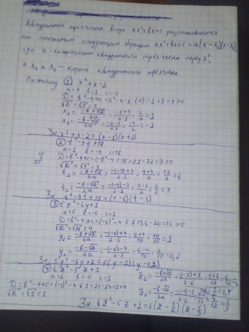 Разложите на множители трехчлен: 1) х²+х-2 2) t²-9t+18 3) 5y²-6y+1 4) 6z²-5z+1 ! !