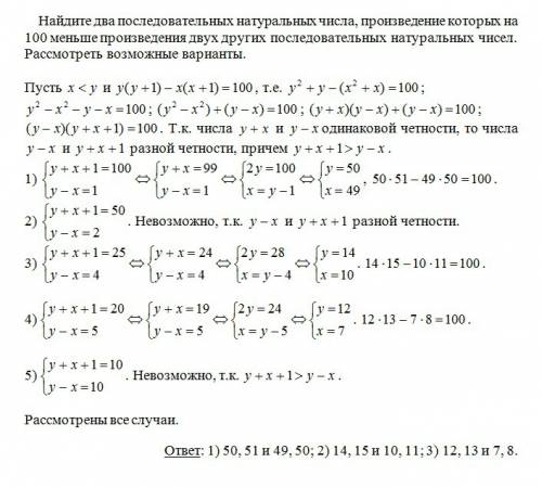 Найдите два последовательных натуральных числа, произведение которых на 100 меньше произведения двух