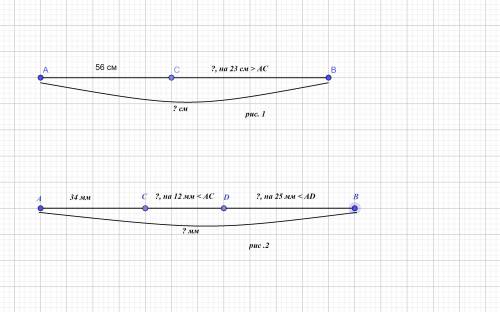 1) точка c разбивает отрезок ab на части ac и cb. длина отрезка=56 см. и он на 23 короче отрезка cb.