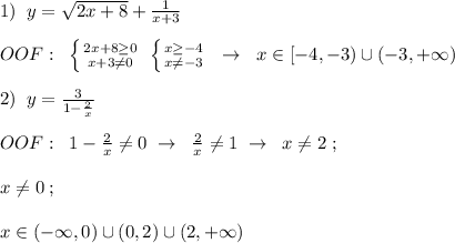1)\; \; y=\sqrt{2x+8}+ \frac{1}{x+3} \\\\OOF:\; \; \left \{ {{2x+8 \geq 0} \atop {x+3\ne 0}} \right. \; \left \{ {{x \geq -4} \atop {x\ne -3}} \right. \; \; \to \; \; x\in [-4,-3)\cup (-3,+\infty )\\\\2)\; \; y= \frac{3}{1- \frac{2}{x} } \\\\OOF:\; \; 1- \frac{2}{x}\ne 0\; \to \; \; \frac{2}{x} \ne 1\; \to \; \; x\ne 2\; ;\\\\x\ne 0\; ;\\\\x\in (-\infty ,0)\cup (0,2)\cup (2,+\infty )
