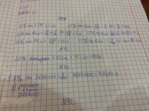 #91 найдите: 1) 10% от 35 кг; от 80 м; от 100 л. 2)25% от 16 кг; от 84 м; от 120 л. #92 1) 20% котор
